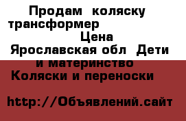Продам  коляску- трансформер hoco combi structure grey  › Цена ­ 10 000 - Ярославская обл. Дети и материнство » Коляски и переноски   